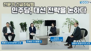 [이은영TV 전문가좌담회] 젊은 보수당, 민주당 전략은?