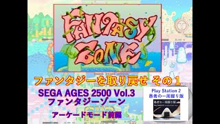 ファンタジーゾーン　SEGA AGES 2500 vol 3 アーケードモード一周クリア前編