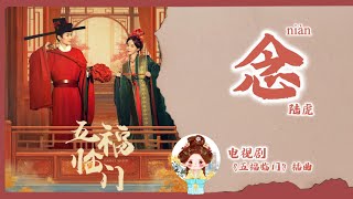 【Chi/Eng/Pinyin Lyrics】陆虎 - 念 |《五福临门》插曲 Perfect Match OST #drama #ost #cdrama #chinesedrama