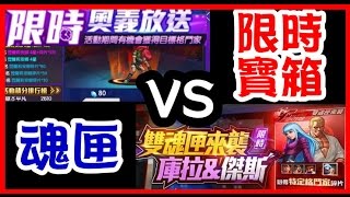 【毆帕】 拳皇98 OL  限時寶箱 VS 魂匣