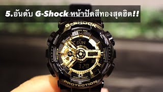 5 อันดับ นาฬิกา Casio G-Shock หน้าปัดสีทอง ขายดีมาก!