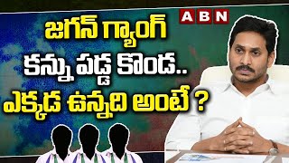 జగన్ గ్యాంగ్ కన్ను పడ్డ కొండ..ఎక్కడ ఉన్నది అంటే ?  || Ycp Leader || Siddulakonda || ABN Telugu