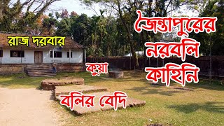 পান পানি ও নারীর জন্য প্রসিদ্ধ জৈন্তাপুরে নরবলি দিতো কারা? হিন্দু নাকি খাসিয়া ? রাজা নাকি রাণী ?