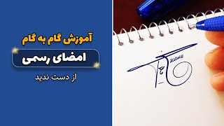 آموزش گام به گام امضای رسمی شیک و جذاب