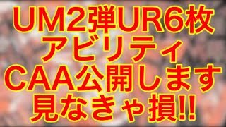 【SHU2弾最新情報】遂にUR6枚のアビリティ\u0026CAA公開します!! SDBH スーパードラゴンボールヒーローズ 【SDBH UM2弾最新情報】【ユニバースミッション2弾】