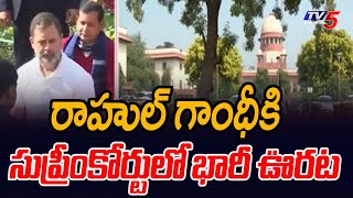 రాహుల్ గాంధీకి సుప్రీంకోర్టులో భారీ ఊరట | Big Relief for Rahul Gandhi In Supreme Court | TV5 News