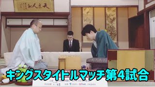 将棋の藤井聡太王位と渡辺明九段が対決する王位戦第4局。