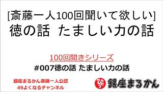 【公式】斎藤一人100回聞きシリーズ 「徳の話　たましい力の話」#007