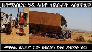 ATV: ማእሰርቲ ዓዲ ኣቤቶ ብእሱራት ኣዕለቕሊቑ - እሱራት ደው ክብለልካ ደቅስ ይብሃሃሉ - ሰብ ታክሲ ኣስመራ ህግደፍ ብ 03 የጸልመና `ሎ ይብሉ