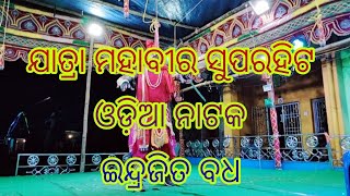 ଯାତ୍ରା ମହାବୀର  ଓଡ଼ିଆ ନାଟକ ଇନ୍ଦ୍ରଜିତ ବଧ