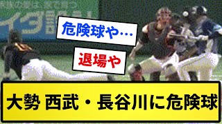 【これはあかん...】巨人・大勢、西武・長谷川への頭部死球で危険球退場【反応集】【プロ野球反応集】【2chスレ】【5chスレ】