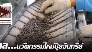 #ปุ๋ยไม้งามเกษตรไทย กับโรงงานผลิตปุ๋ยที่ได้รับมาตรฐานสากล