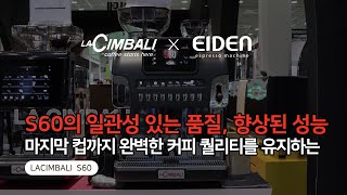 라심발리 S시리즈 전자동 커피 머신 [FULLY AUTOMATIC MACHINES LaCimbali S60]