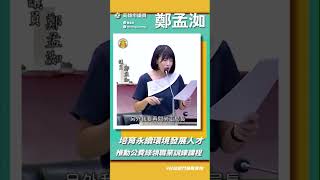 為了降低推動淨零碳排對經濟與社會衝擊，訂定適當的#公正轉型 是很重要的，但主責機關社會局、勞工局在113年度的施政計畫卻都未編列預算，阿洳也要求相關局處盡快改善 #高雄市議員鄭孟洳 #社政部門業務質詢