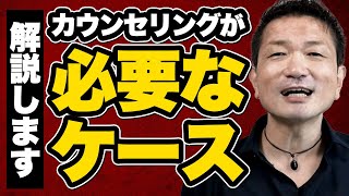 【解説】カウンセリングが必要なケースって？（今だけ公開）