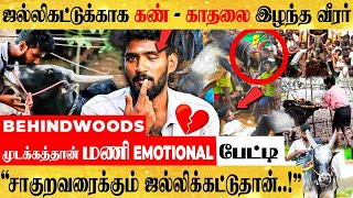 கண்ணு போனதும் கூட இருந்தவனே அசிங்கப்படுத்திட்டான் ஜல்லிக்கட்டு வீரரின் கண்ணீர் பேட்டி