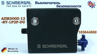 Выключатель безопасности Schmersal AZM300Z-12-ST-1P2P-DU (103044800) | Купить в Украине