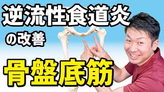 【逆流性食道炎の改善】横隔膜をより効果的に緩めるなら「骨盤底筋」を使わないと損！