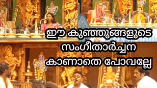 സംഗീതാർച്ചന ഗുരുവായൂർ 2024|| Sangeetharchana guruvayoor || Ekadashi Guruvayoor ||