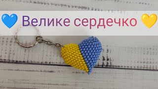 МК об'ємне і велике серце 💛Патріотичне 💛/повний відео- урок/ в техніці ндебеле і мозаїчне плетіння