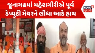 Junagadh News: જૂનાગઢમાં મહેશગીરીએ પૂર્વ ડેપ્યુટી મેયરને લીધા આડે હાથ | Sant Vivad | News18