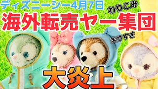 ディズニーシー！ディズニー4月7日大迷惑‼️海外転売ヤーが急増の●●な理由・レイニーデイズ東京ディズニーリゾート・ディズニーランド・迷惑行為・ボンボヤージュ・転売・ディズニーチケット・ダッフィーグッズ