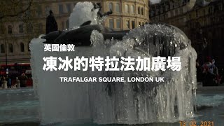 〖凍冰的特拉法加廣場·英國倫敦旅遊〗倫敦極冷天氣——特拉法加廣場噴泉變成了這樣LONDON SOOOOOO COLD/TRAFALGAR SQUARE FREEZES,UK