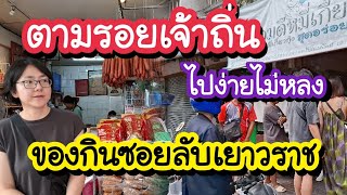 ตามรอยเจ้าถิ่น ของกินซอยลับเยาวราช วงเวียน 22 กรกฎา มีแต่ของน่ากิน Chainatown Bangkok | Street Food