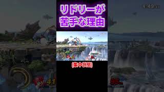 マリオ使いがリドリーを苦手とする理由 #スマブラSP