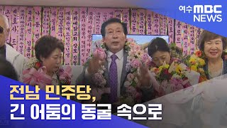 전남 민주당, 긴 어둠의 동굴 속으로 -R (220602목/뉴스데스크)