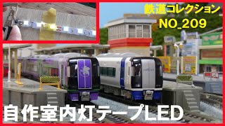 鉄道コレクションNo_209　自作室内灯・テープLED取付け