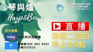 【Live直播】琴與爐｜2022.10.20