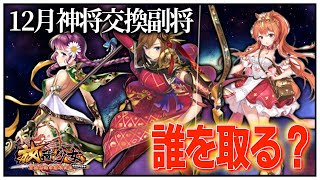 【放置少女】１２月神将交換副将達　初心者必見！べーの放置少女解説第１２５回