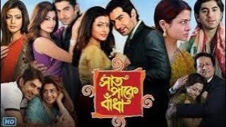 Saat Pake Bandha Bangla Full Movie Jeet Koel Hd Facts \u0026 Review || সাত পাকে বাঁধা ফুল মুভি