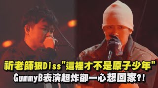 【大嘻哈時代2】祈老師狠Diss\