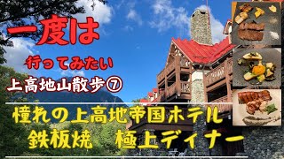 【上高地トレイル⑦＿上高地帝国ホテル20240822】50代60代一度は行ってみたい。 魅惑のホテルディナー（鉄板焼編）