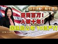 国税局宣布：严打2025报税！华人遭重罚百万 入狱十年！自行报税新规；海外收入怎么报？自雇者尤需注意！亲戚赠予 如何避险？《你不理财财不理你》11 21 2024