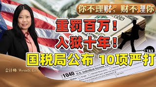 国税局宣布：严打2025报税！华人遭重罚百万 入狱十年！自行报税新规；海外收入怎么报？自雇者尤需注意！亲戚赠予 如何避险？《你不理财财不理你》11/21/2024