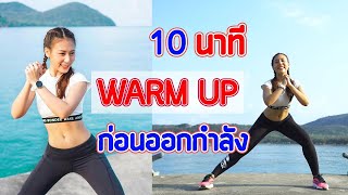 10 นาที วอร์มอัพทั่วร่างก่อนออกกำลังกาย : Warm Up 10 Minute | Booky HealthyWorld