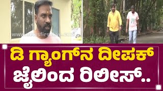 Renukaswamy Case : ಡಿ ಗ್ಯಾಂಗ್​ನ Deepak ಜೈಲಿಂದ ರಿಲೀಸ್​.. | Parappana Agrahara Central Prison