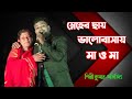Sneher Chayay Bhalobasai//Cover By - Kumar Abhijit//New Happy Night Orchestra - 8926839185