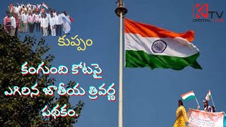 చిత్తూరు జిల్లా కుప్పం మండలం కంగుంది కోటపై ఎగిరిన జాతీయ త్రివర్ణ పథకం