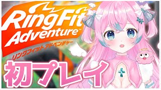 【リングフィットアドベンチャー】RFA初配信～！体力には自信しかありません！朝活【#夢見とびら/新人Vtuber】