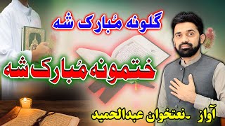 Pashto New Nazam || Quran khatam by Hafiz Abdul hameed Naat