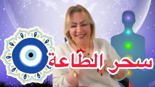 سحر الطاعة و الخوف والسيطرة … أعراضه وصفات لعلاجه ✅