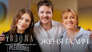 ЖЕНЯ ГАЛИЧ | ВІДВЕРТІ ІСТОРІЇ : ЖИТТЯ ВІЙСЬКОВОГО, ЄВРОБАЧЕННЯ