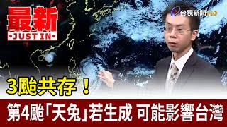 3颱共存！第4颱「天兔」若生成 可能影響台灣【最新快訊】