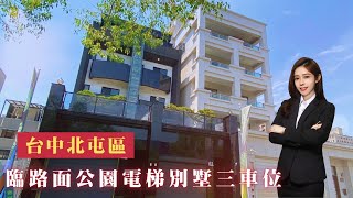 【十期生態園區-線上賞屋】台中市北屯區｜全新面公園電梯別墅可停三車｜搶手帶看中