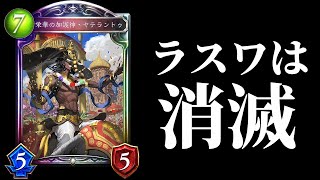 【シャドバ】ラスワネクロは『ヤテラントゥ』アミュレットビショップで消滅せよ。【シャドウバース/Shadowverse】