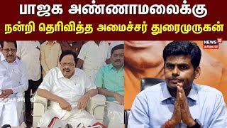 Duraumurugan Speech | அண்ணாமலை எண்ணத்திற்கு நன்றி தெரிவித்த அமைச்சர் துரைமுருகன் | Annamalai